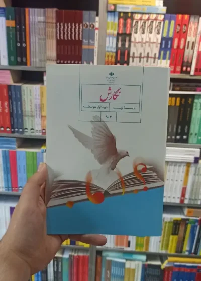 کتاب درسی نگارش نهم