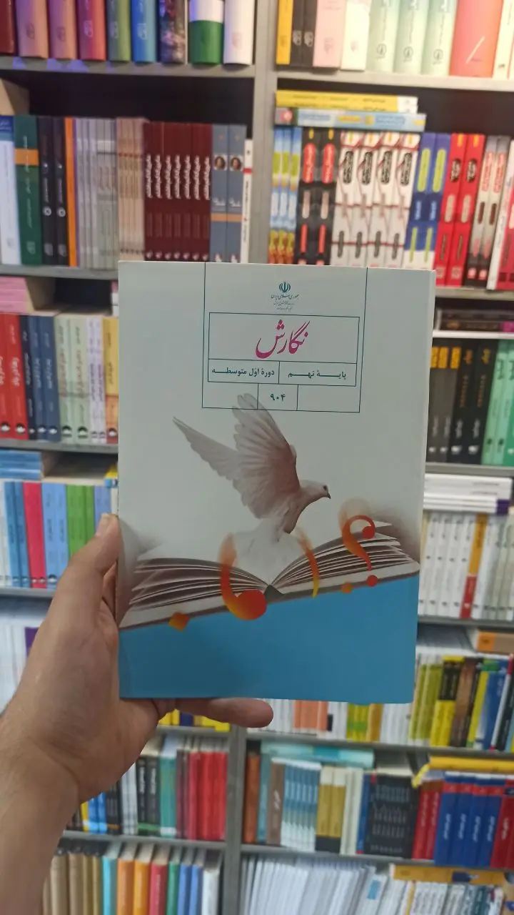 کتاب درسی نگارش نهم