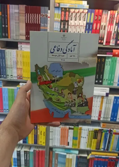 کتاب درسی آمادگی دفاعی نهم