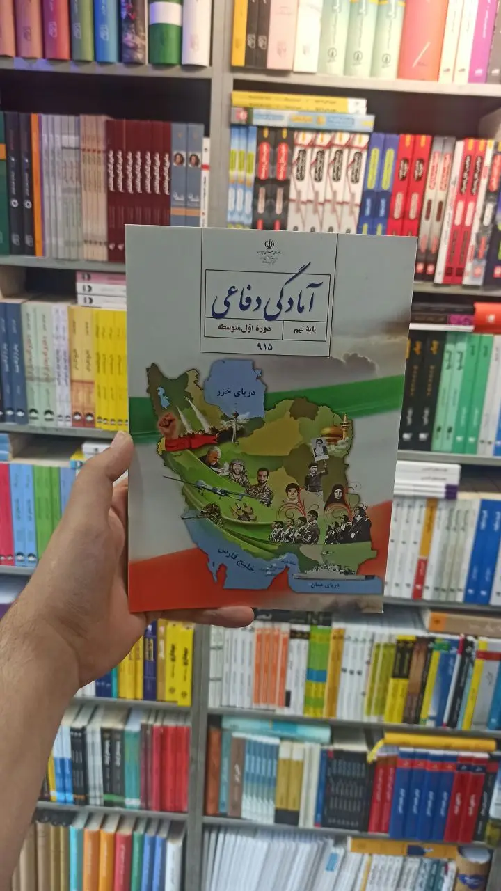 کتاب درسی آمادگی دفاعی نهم