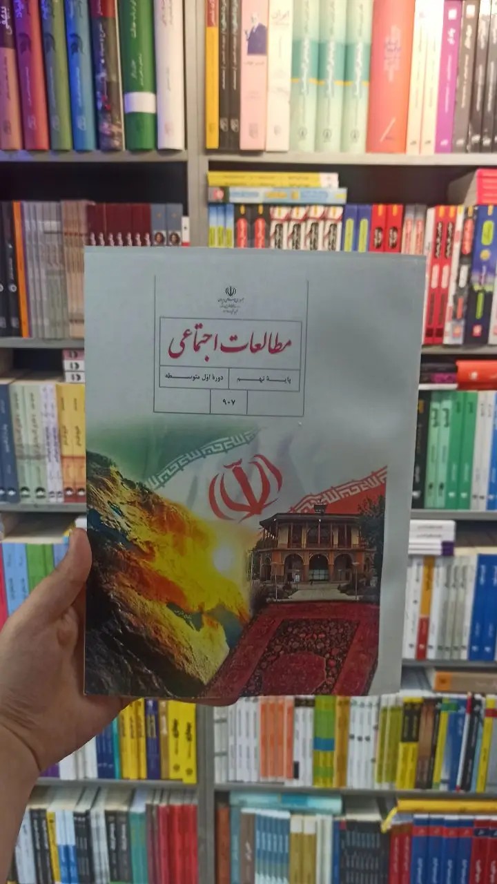 کتاب درسی مطالعات اجتماعی نهم