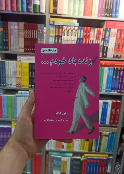زنده باد خودم دایر نیک فطرت دایره
