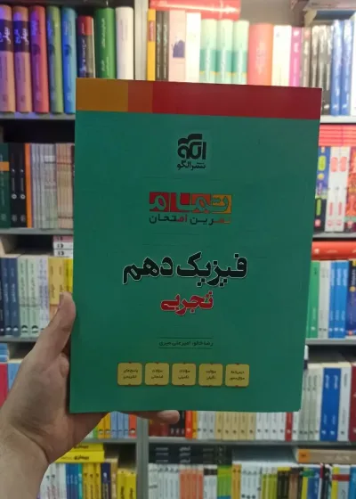 فیزیک دهم تجربی تمام الگو