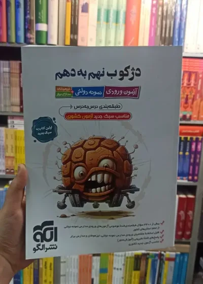 دژکوب نهم به دهم الگو
