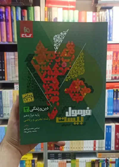 فرمول بیست دین و زندگی دوازدهم تجربی و ریاضی گاج