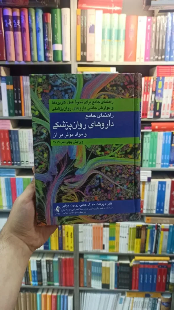راهنمای جامع دارو های روان پزشکی و مواد موثر بر آن ارجمند