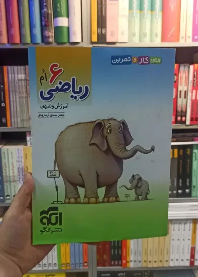 کار و تمرین ریاضی ششم الگو
