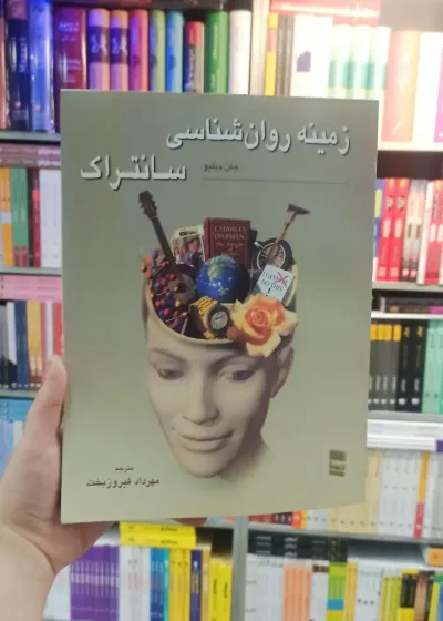 زمینه روان شناسی سانتراک فیروزبخت رسا جلد دو