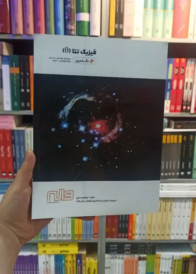 فیزیک تتا جلد دوم واله