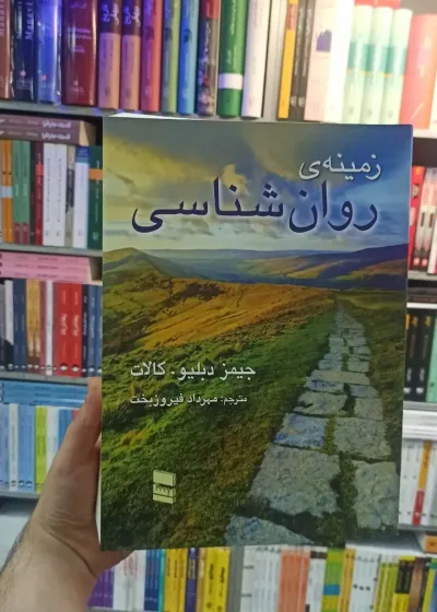 زمینه روان شناسی کالات فیروزبخت رسا