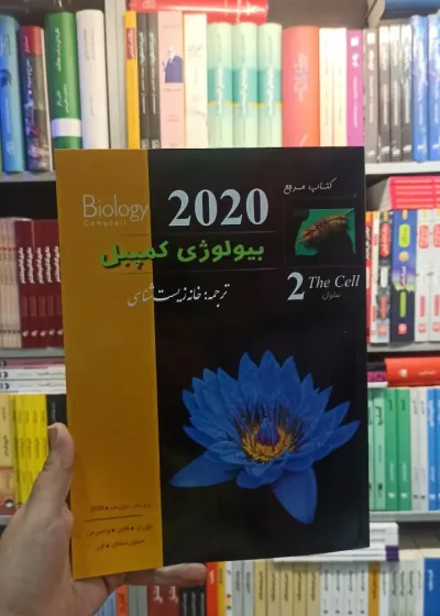 بیولوژی کمپبل جلد دو خانه زیست شناسی کاپ
