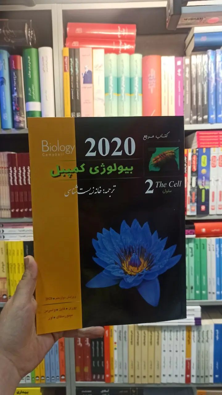 بیولوژی کمپبل جلد دو خانه زیست شناسی کاپ
