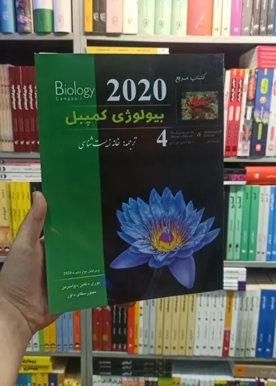 بیولوژی کمپبل جلد چهار خانه زیست شناسی کاپ