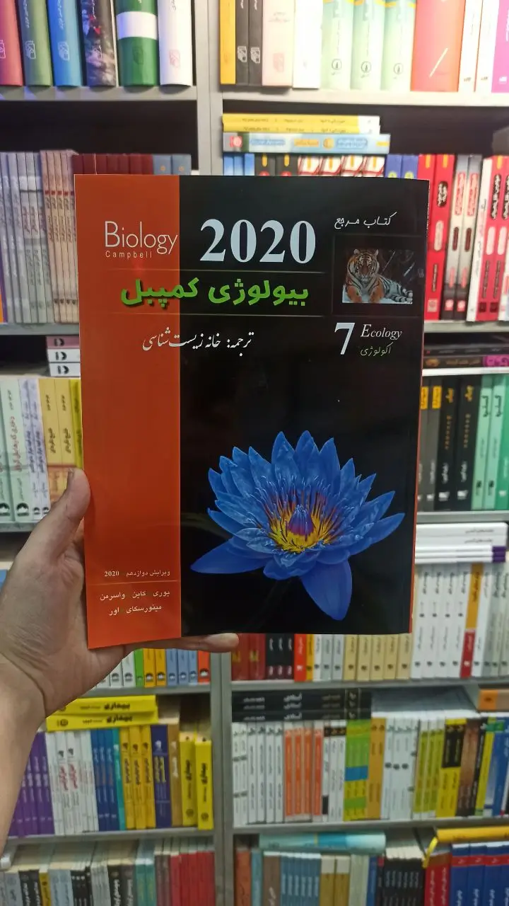 بیولوژی کمپبل جلد هفت خانه زیست شناسی کاپ