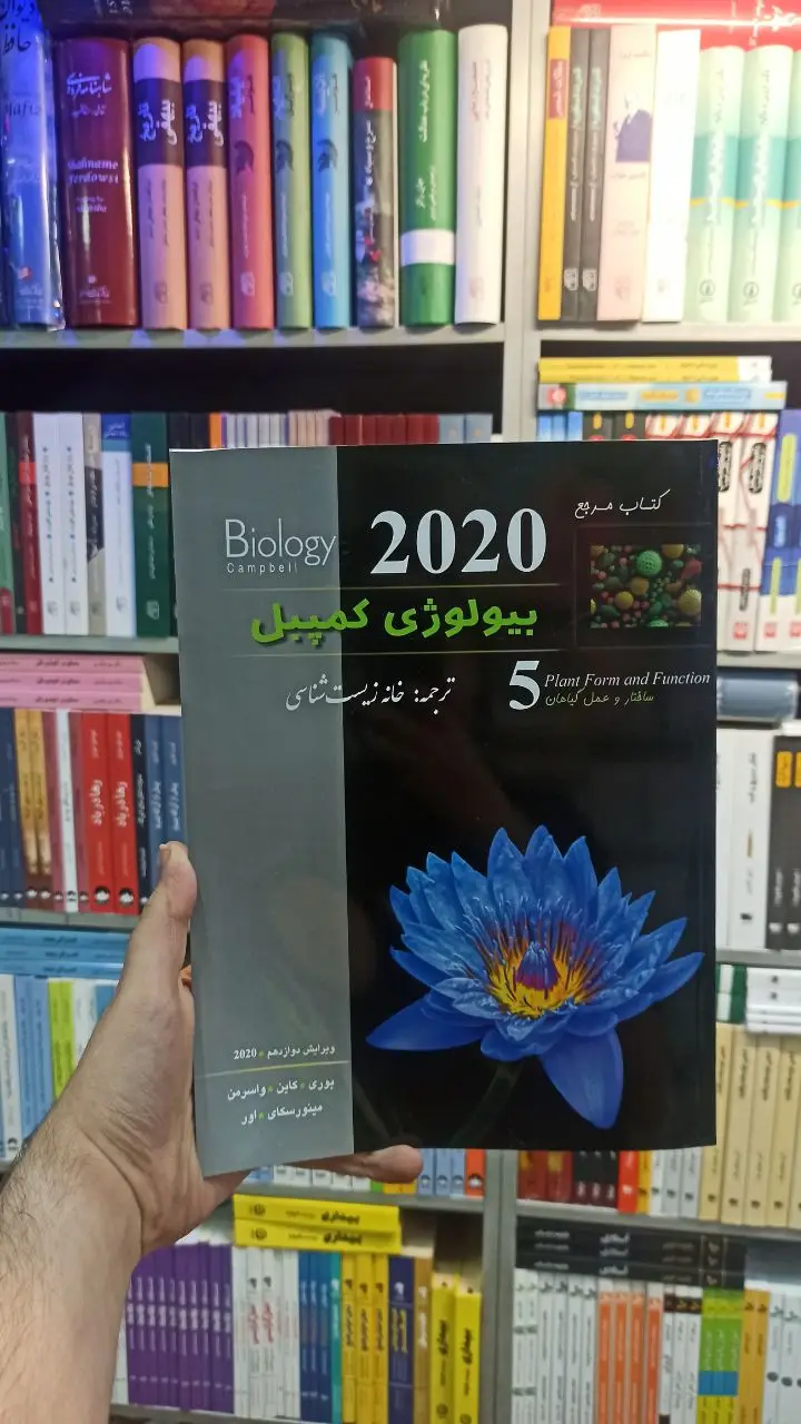 بیولوژی کمپبل جلد پنج خانه زیست شناسی کاپ