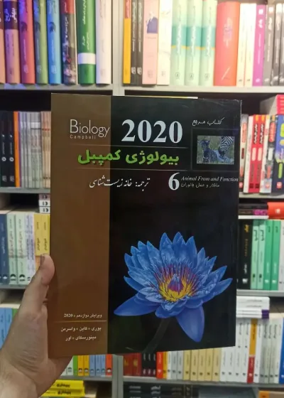 بیولوژی کمپبل جلد شش خانه زیست شناسی کاپ