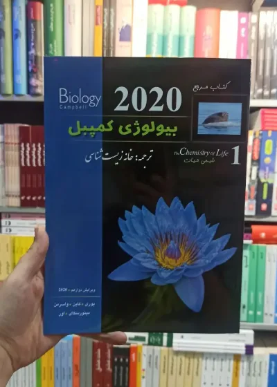 بیولوژی کمپبل جلد یک خانه زیست شناسی کاپ