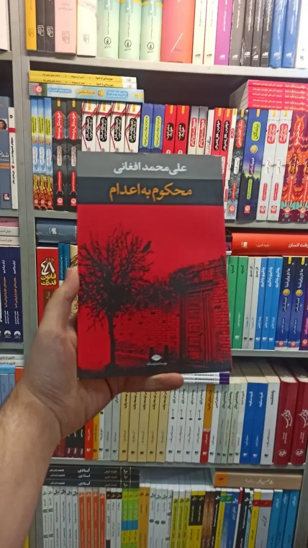 محکوم به اعدام افغانی نگاه