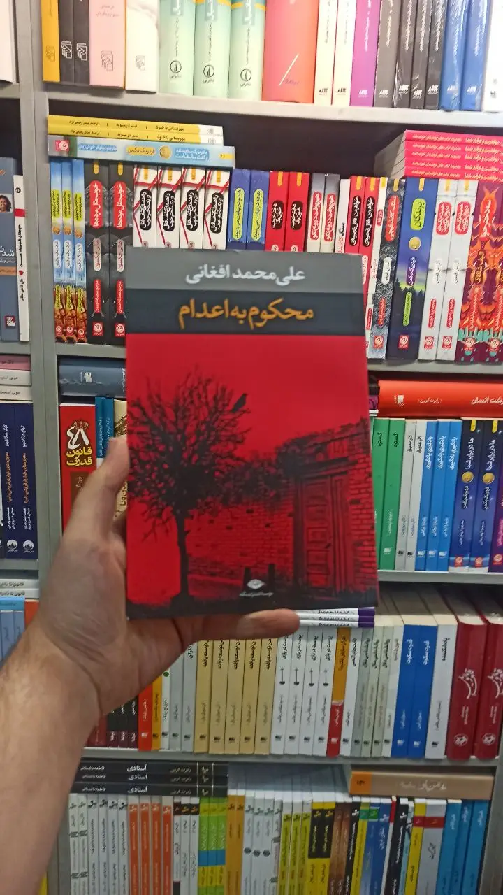 محکوم به اعدام افغانی نگاه