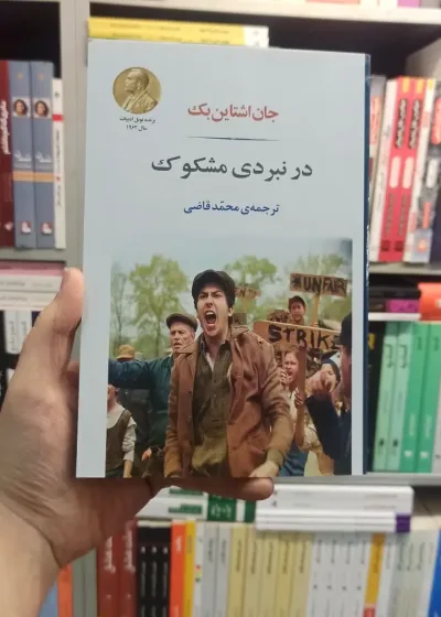 در نبردی مشکوک اشتاین بک قاضی جامی