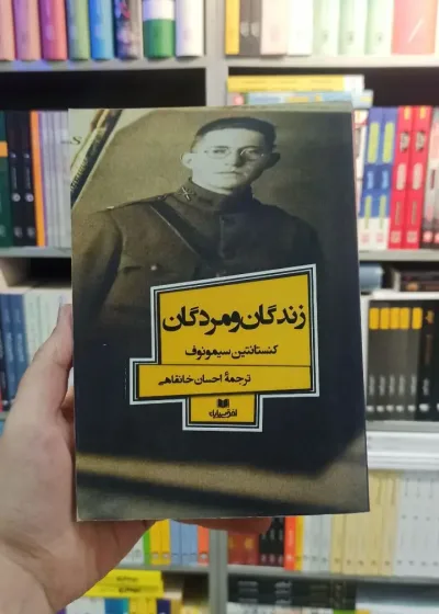 زندگان و مردگان سیمونوف خانقاهی افق بی پایان