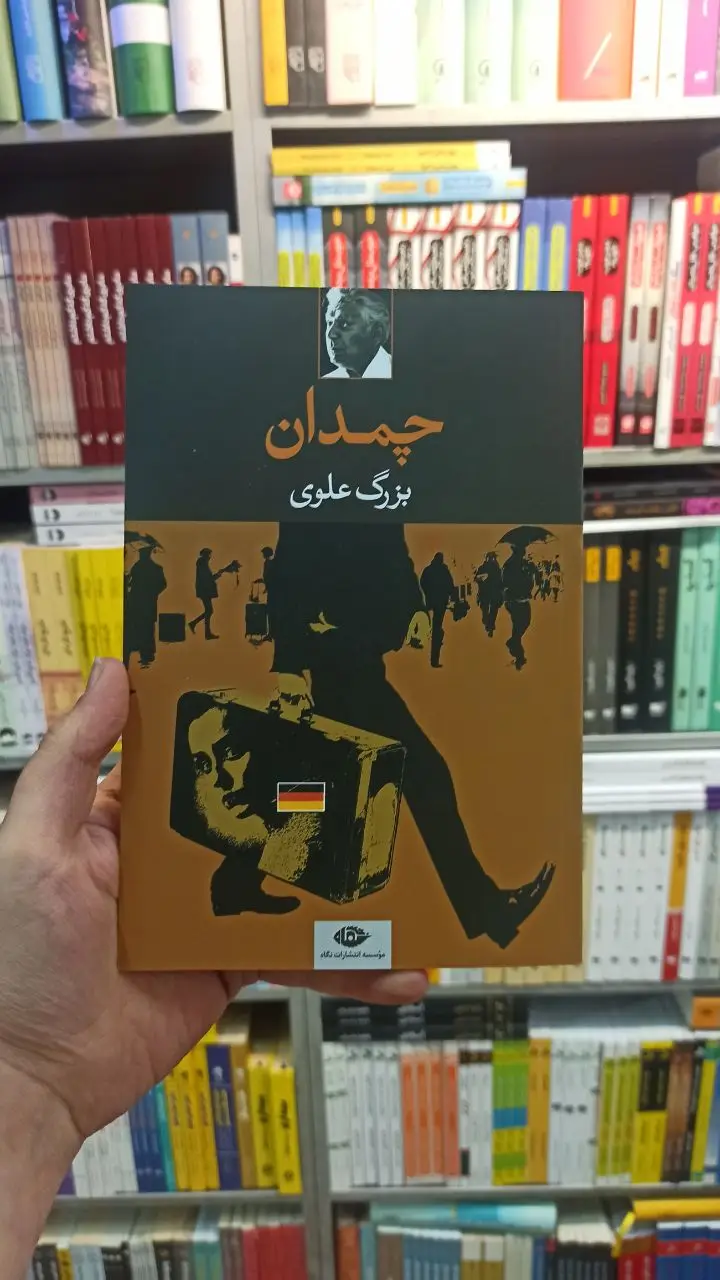 چمدان علوی نگاه