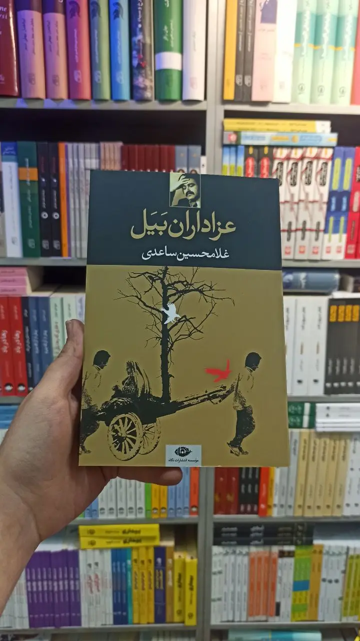 عزاداران بیل ساعدی نگاه