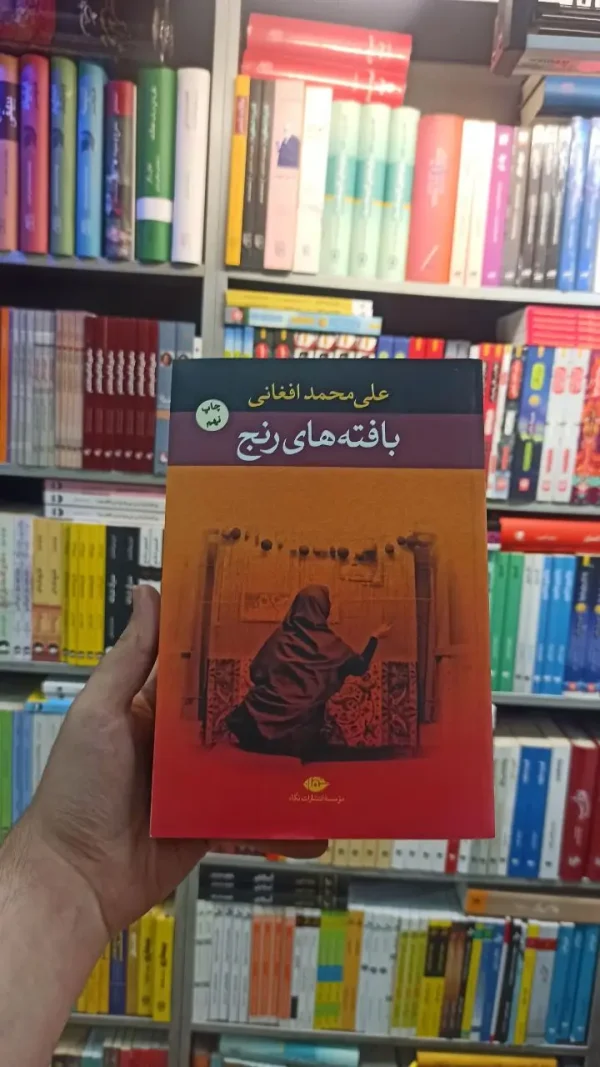 بافته های رنج افغانی نگاه