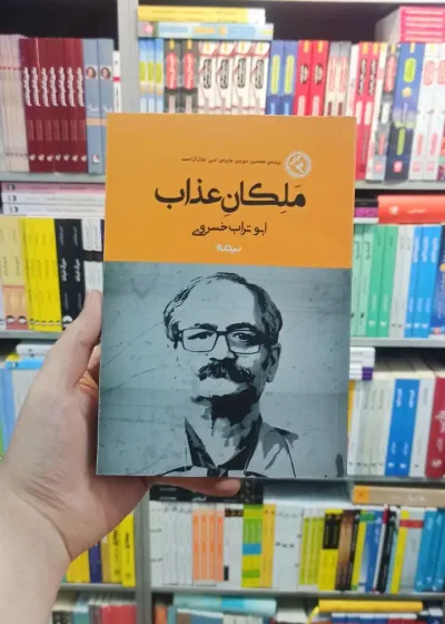 ملکان عذاب خسروی نیماژ