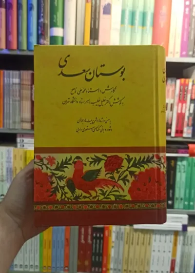 بوستان سعدی خطیب رهبر صفی علی شاه