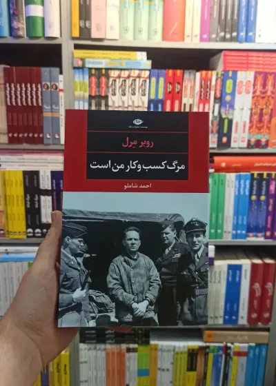 مرگ کسب و کار من است مرل شاملو نگاه