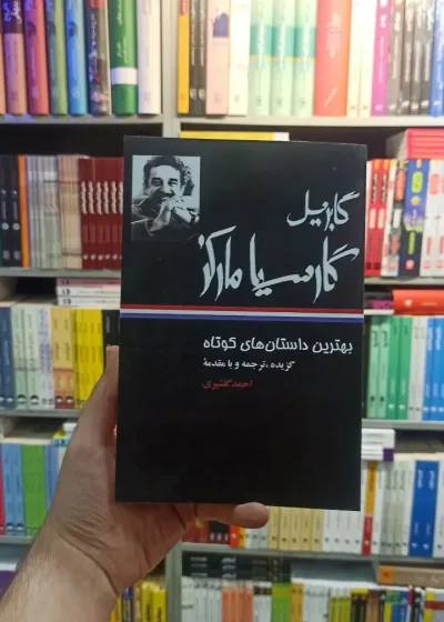 بهترین داستان های کوتاه مارکز گلشیری نگاه