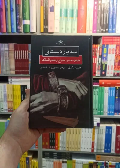سه یار دبستانی نگاه