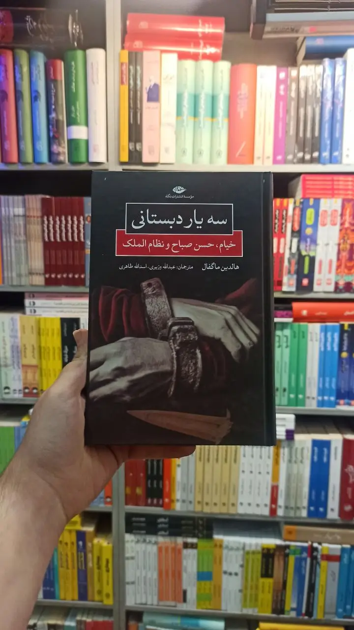 سه یار دبستانی نگاه