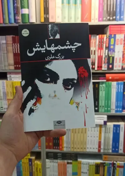 چشمهایش علوی نگاه