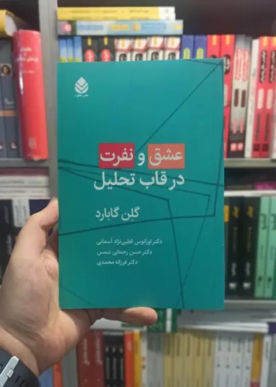 عشق و نفرت در قالب تحلیل گابارد قطره