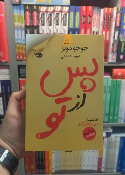 پس از تو جوجو مویز مفتاحی آموت