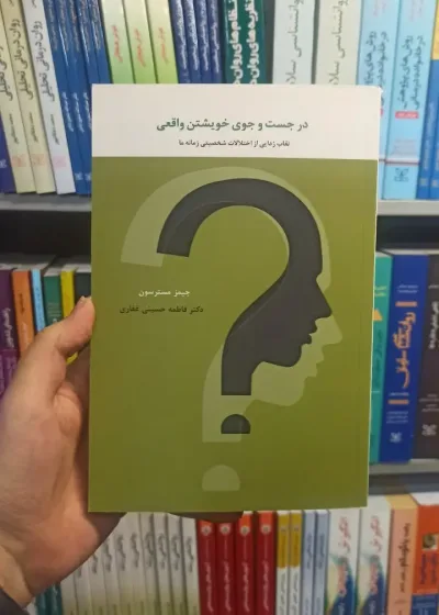 در جست و جوی خویشتن واقعی اسبار