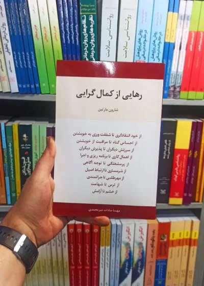 رهایی از کمال گرایی مارتین اسبار