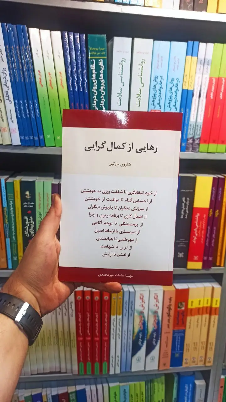 رهایی از کمال گرایی مارتین اسبار
