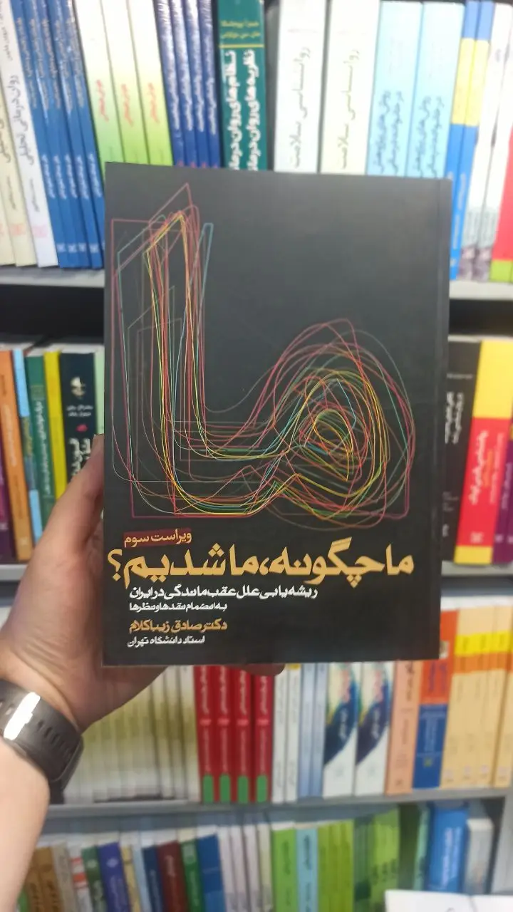 ما چگونه ما شدیم زیبا کلام روزنه