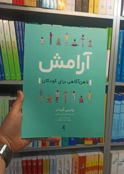 آرامش ذهن آگاهی برای کودکان ارجمند