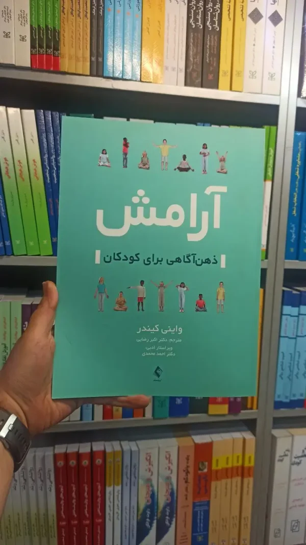 آرامش ذهن آگاهی برای کودکان ارجمند