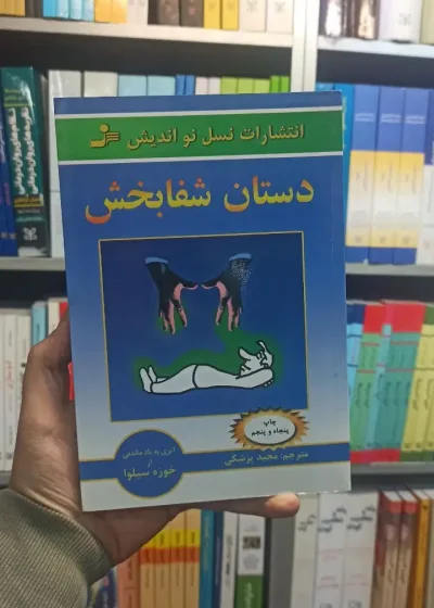 دستان شفابخش سیلوا نسل نو اندیش