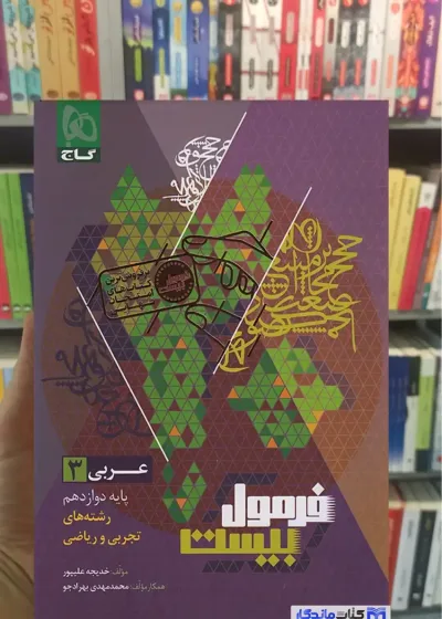 فرمول بیست عربی دوازدهم تجربی و ریاضی گاج