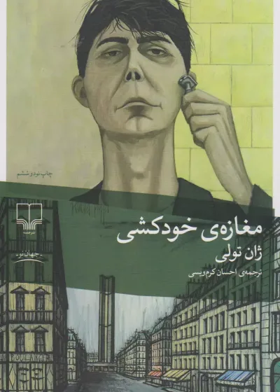 مغازه ی خودکشی ژان تولی چشمه