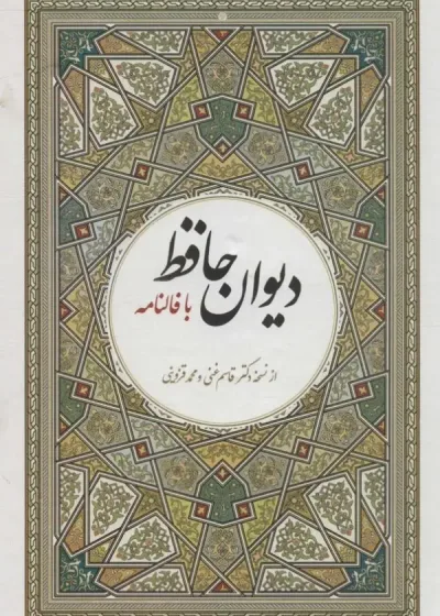 دیوان حافظ با فالنامه