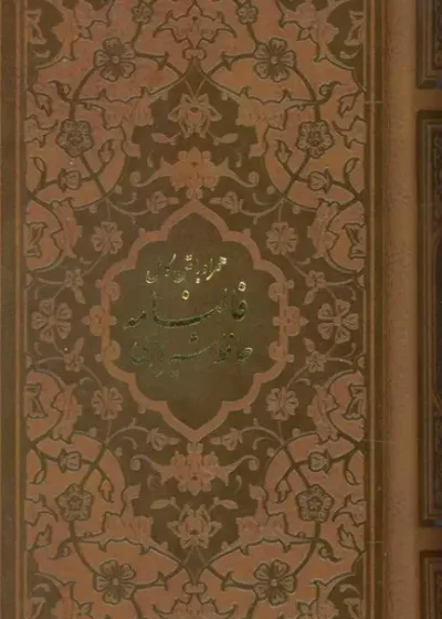دیوان حافظ همراه با متن کامل و فالنامه
