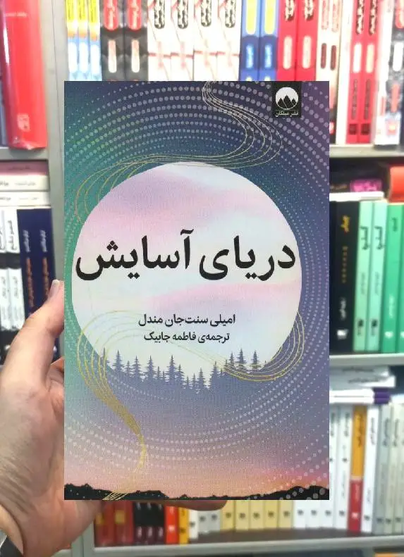 دریای آسایش میلکان