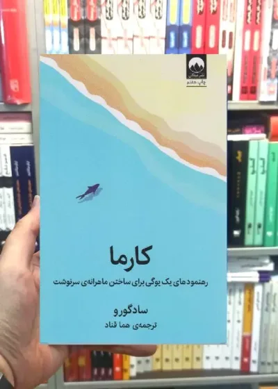 کارما رهنمودهای یک یوگی برای ساختن ماهرانه سرنوشت میلکان